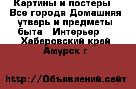 Картины и постеры - Все города Домашняя утварь и предметы быта » Интерьер   . Хабаровский край,Амурск г.